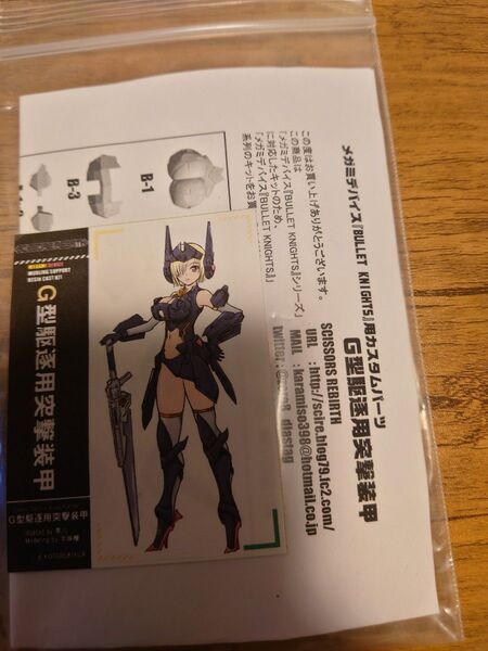 メガミデバイス BULLET KNIGHTS用カスタムパーツ G型駆逐用突撃装甲