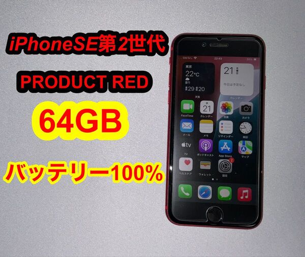 iPhone SE 第2世代 PRODUCT RED 64GB 中古 SIMフリー