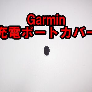 Garmin 充電ポートカバー