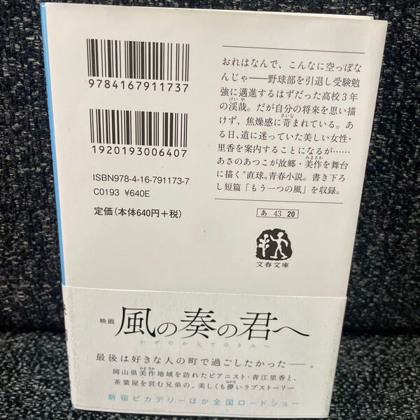 透き通った風が吹いて (文春文庫 あ43-20) あさのあつこ/著