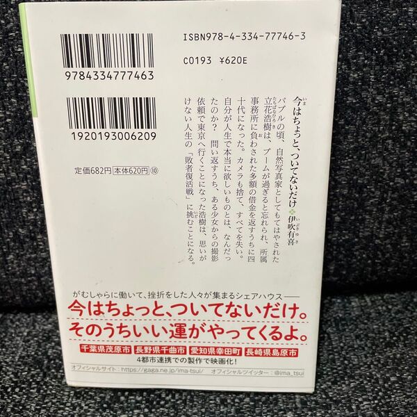 今はちょっと、ついてないだけ (光文社文庫 い60-1) 伊吹有喜/著
