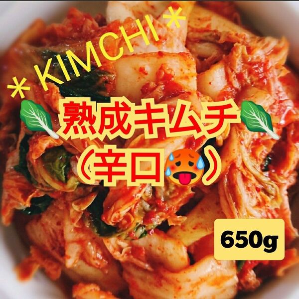 【本場の味】"自家製" アレンジ料理用の熟成キムチ(辛口、カット品)650g