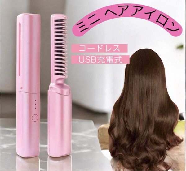 コードレス ブラシヘアアイロン USB充電式 旅行 コンパクトタイプ 温度調節 ピンク 携帯