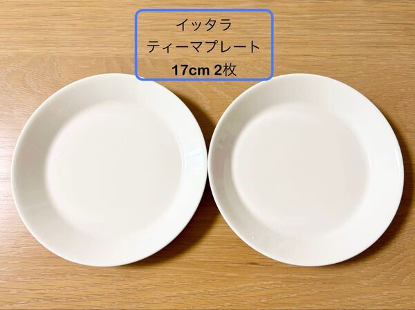 イッタラ ティーマプレート 17cm 2枚