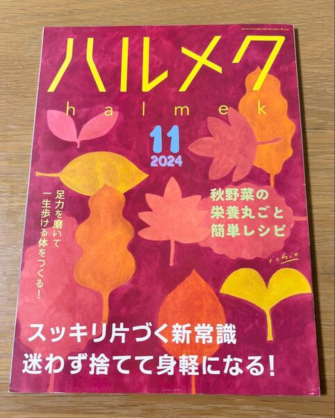 ハルメク 2024年11月号