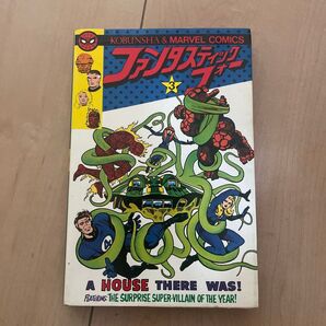 光文社 マーベルコミックス ファンタスティック・フォー 3