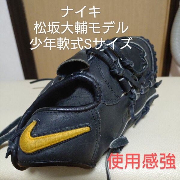 ナイキ松坂大輔モデル少年軟式用グローブ 使用感強