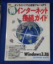 ●「オンラインソフトと格安プロバイダで　まる得インターネット接続ガイド　Windows3.1版」●●ソフトバンク:刊●_画像1