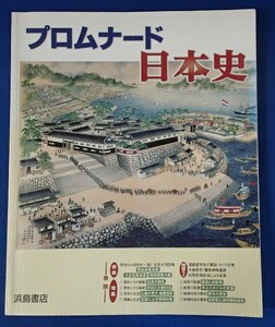 ◆「プロムナード日本史」◆久保木康晴:著◆浜島書店:刊◆