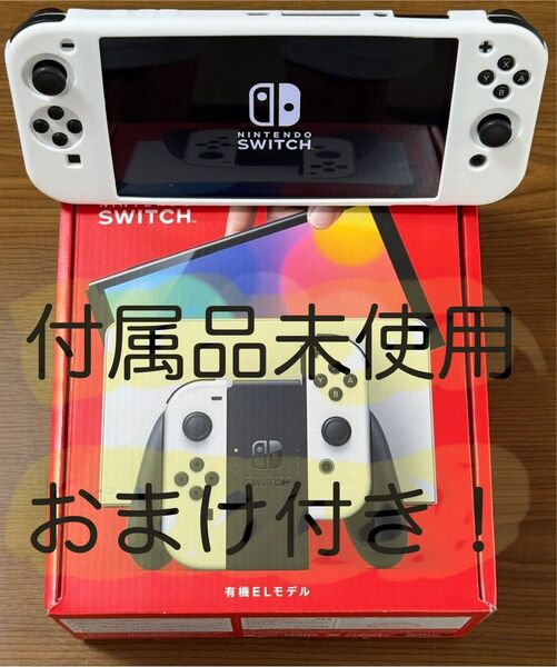 極美品 Nintendo Switch 有機ELモデル ホワイト 付属品未使用 おまけ付