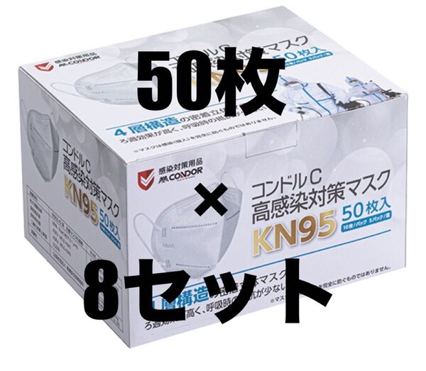 特価 山崎産業 コンドル C 高感染対策マスク (防塵用マスク)KN95 400枚(50枚入×8箱)