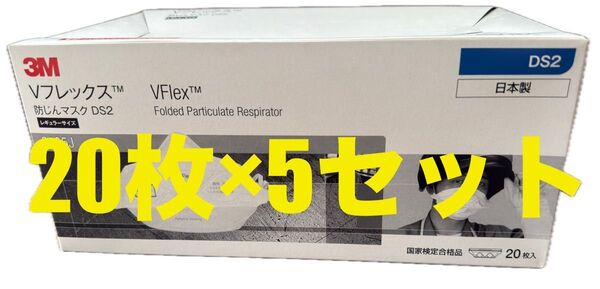 値下げ 5セット 3M Vフレックス 防じんマスク DS2 9105J レギュラーサイズ 100枚