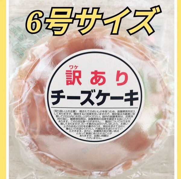 チーズケーキ 6号サイズ アウトレット 大阪前田製菓 訳ありシールなし