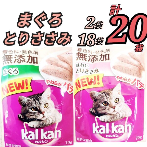 20袋 カルカン やわらかパテ味わいとりささみ まぐろ パウチ