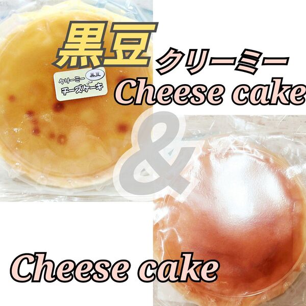 黒豆クリーミーチーズケーキ&チーズケーキ 5号サイズ アウトレット 大阪前田製菓