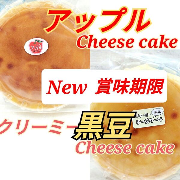 黒豆クリーミーチーズケーキ&アップルチーズケーキ 5号サイズ アウトレット 大阪前田製菓
