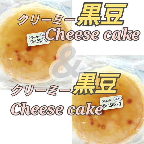 黒豆クリーミーチーズケーキ2個セット 5号サイズ アウトレット 大阪前田製菓