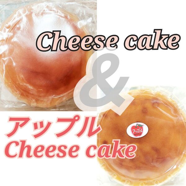 アップルチーズケーキ&チーズケーキ 5号サイズ アウトレット 大阪前田製菓 訳あり