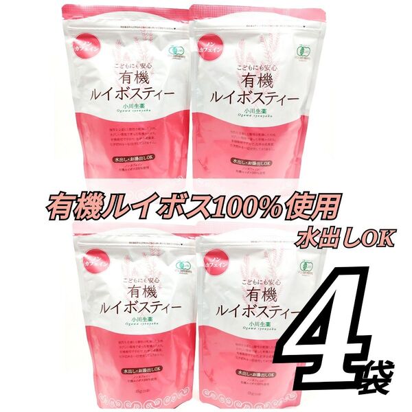 有機ルイボス100%使用 小川生薬 有機ルイボスティー