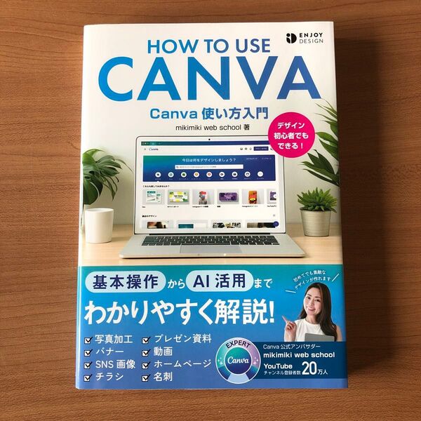 Canva使い方入門 デザイン初心者でもできる! (ENJOY DESIGN) mikimiki web school/著