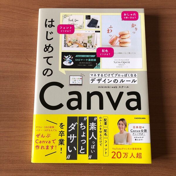 はじめてのCanva マネするだけでプロっぽくなるデザインのルール mikimiki webスクール/著