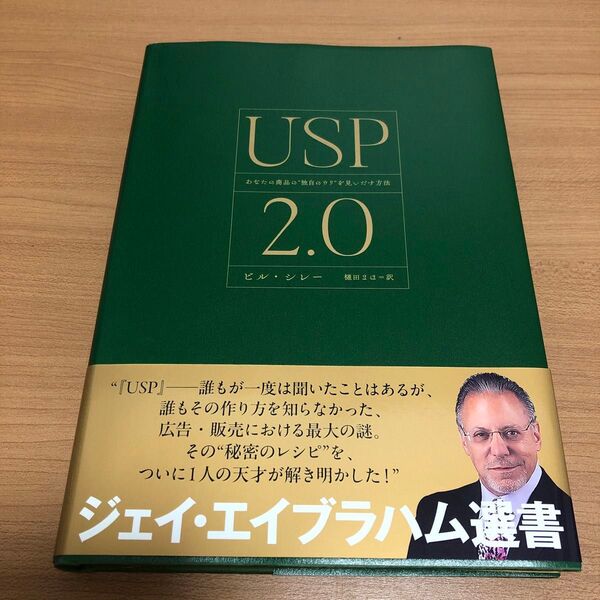 【USP2.0 あなたの商品"独自のウリ"を見いだす方法】ダイレクト出版