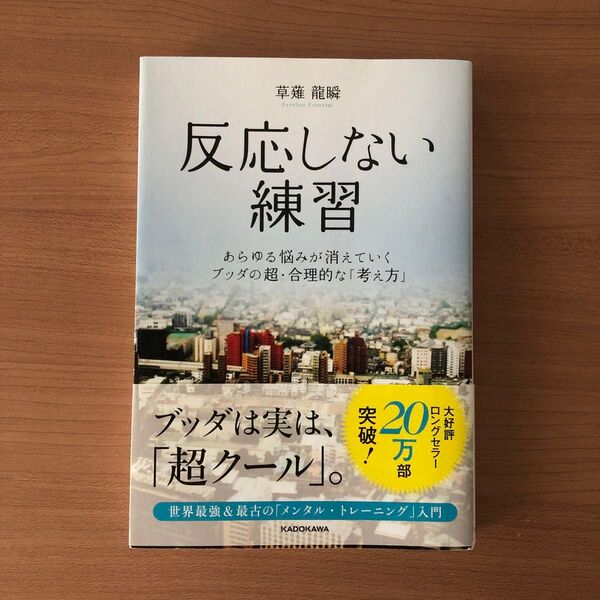 反応しない練習 あらゆる悩みが消えていくブッダの超・合理的な「考え方」 草薙龍瞬/著