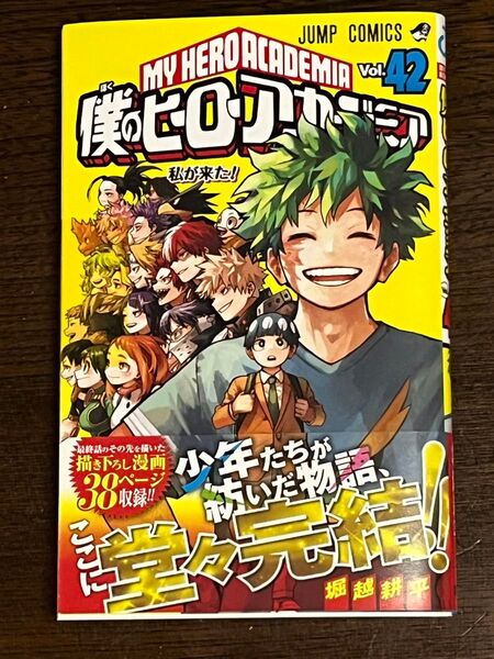 僕のヒーローアカデミア Vol.42 (ジャンプコミックス) 堀越耕平/著