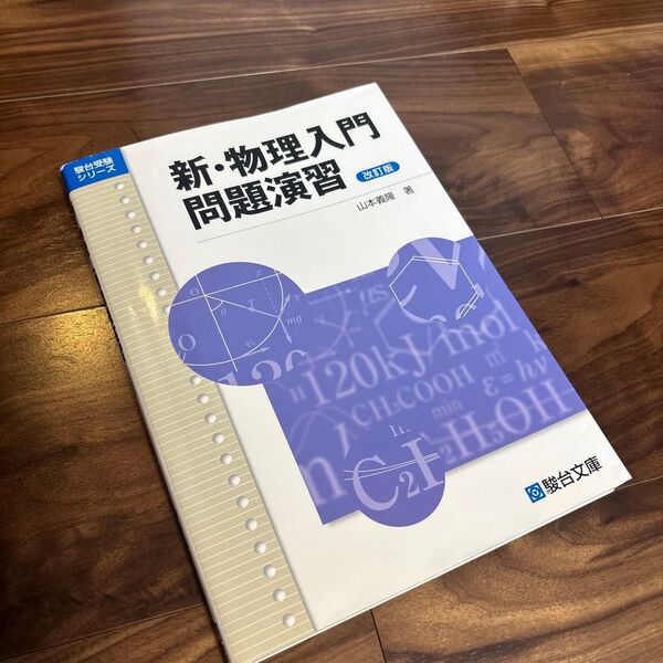 新・物理入門問題演習 (駿台受験シリーズ) (改訂版) 山本義隆/著