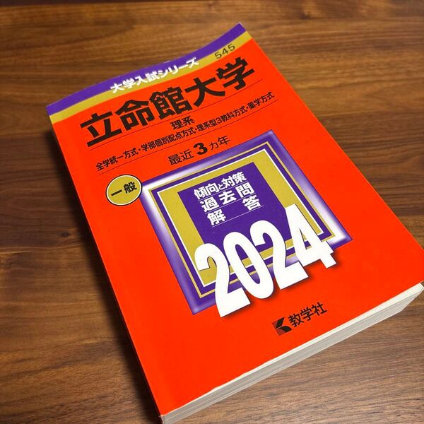 立命館大学 理系 全学統一方式学部個別配点方式理系型3教科方式薬学方式 2024年版