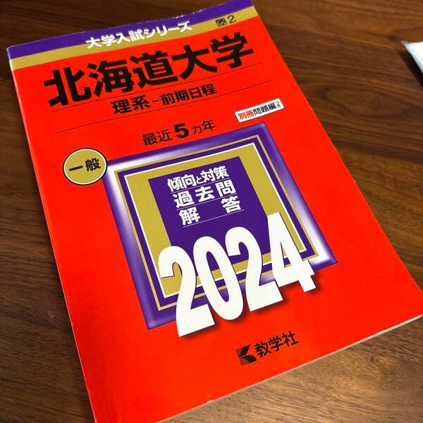 北海道大学 理系-前期日程 2024年版