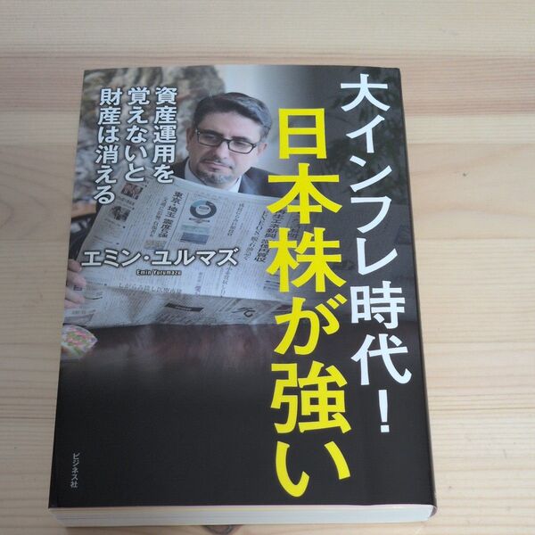 大インフレ時代!日本株が強い 資産運用を覚えないと財産は消える エミン・ユルマズ/著
