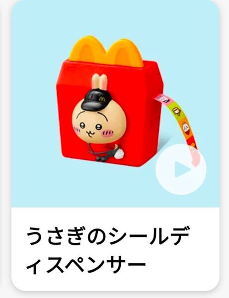 【ちいかわ】ハッピーセット うさぎ うさぎのシールディスペンサー