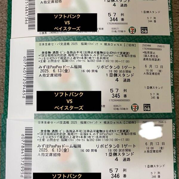 セ・パ交流戦 06.13(金) ソフトバンクホークス × DeNAベイスターズ 1塁側 A指定席 3連席セット