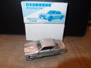 トミカ 日本自動車博物館　オリジナルミニカー スカイライン ハコスカ 銀(日本製)