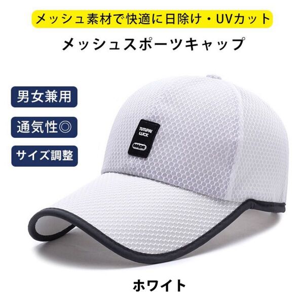 キャップ帽子 日差し対策 男女兼用 ランニング 夏用 紫外線対策 ホワイト つば長 熱中症 メッシュ ランニング