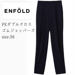 エンフォルド/ほぼ未使用美品/PEダブルクロスゴムジョッパーズパンツPTブラック 黒