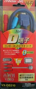 D端子 コンポーネント ビデオコード 未使用品　VX-DS210