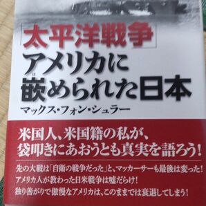 太平洋戦争 アメリカに嵌められた日本 マックス・フォン・シュラー