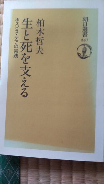 生と死を支える ホスピス・ケアの実践 柏木哲夫 朝日選書341