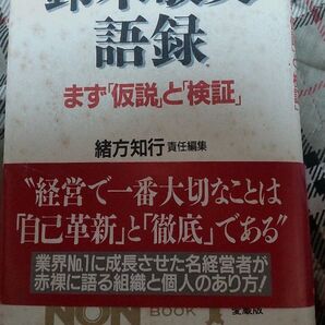 鈴木敏文語録 まず「仮説」と「検証」