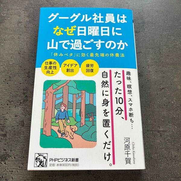 グーグル社員はなぜ日曜日に山で過ごすのか (PHPビジネス新書 476) 河原千賀/著