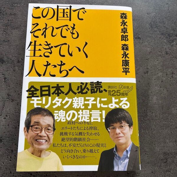 この国でそれでも生きていく人たちへ (講談社+α新書 96-2C) 森永卓郎/〔著〕 森永康平/〔著〕