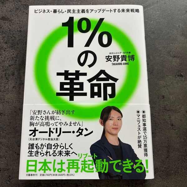 1%の革命 ビジネス・暮らし・民主主義をアップデートする未来戦略 安野貴博/著