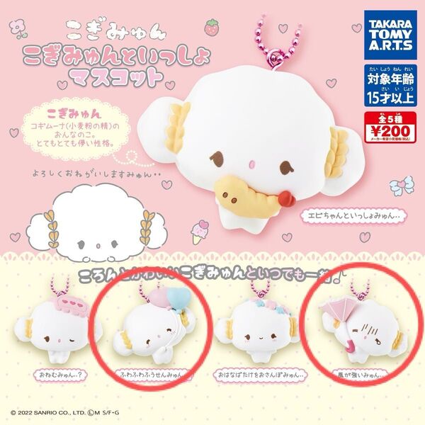 こぎみゅんといっしょマスコット 2個セット キーホルダー ガチャ サンリオ