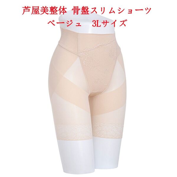 3Lサイズ 芦屋美整体 シームレス骨盤スリムショーツ ベージュ