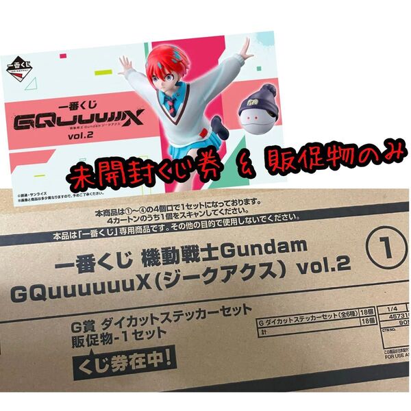 一番くじ 機動戦士Gundam GQuuuuuuX vol.2 未開封くじ券 & 販促物(販促品)
