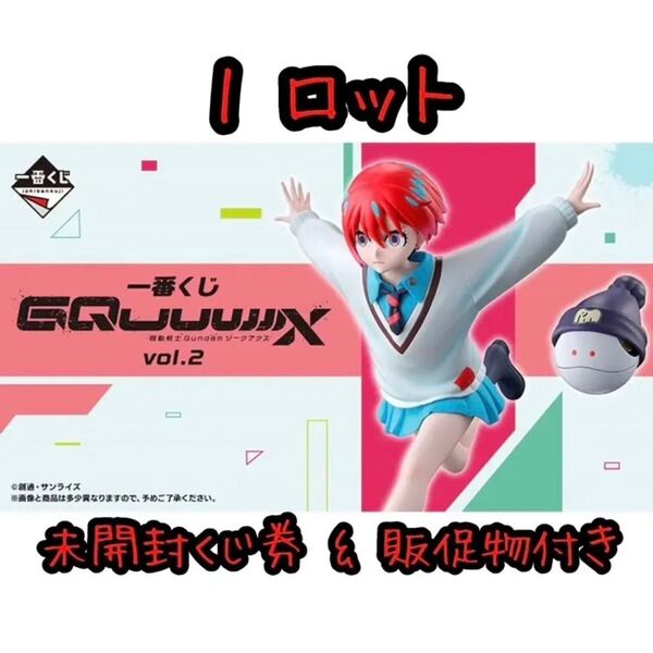 一番くじ 機動戦士Gundam ガンダム GQuuuuuuX(ジークアクス) vol.2 1ロット