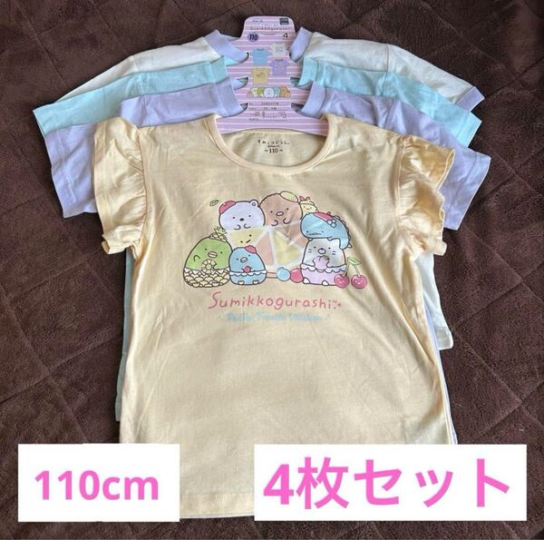 すみっコぐらし 半袖 Tシャツ 110cm キッズ 4枚セット すみっこぐらし