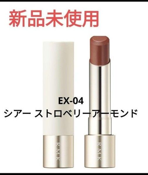 RMK デューイーメルトリップカラー EX 04 シアーストロベリーアーモンド